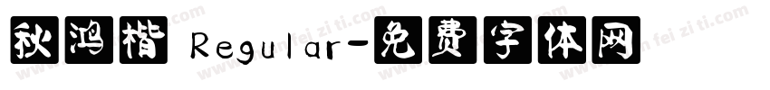 秋鸿楷 Regular字体转换
